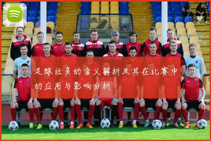 足球让负的含义解析及其在比赛中的应用与影响分析