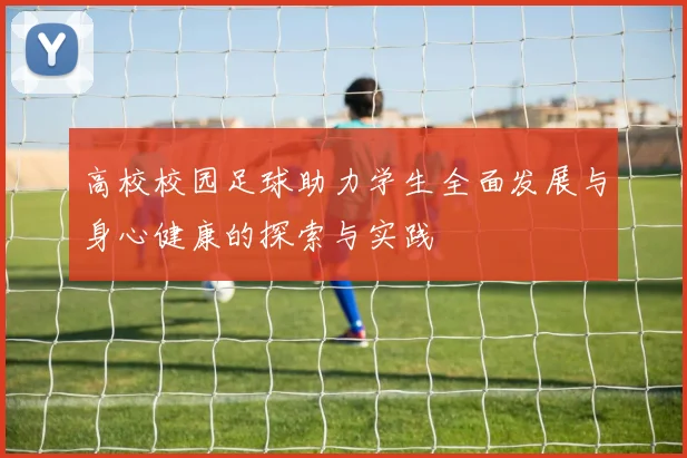 高校校园足球助力学生全面发展与身心健康的探索与实践