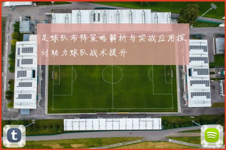 足球队布阵策略解析与实战应用探讨助力球队战术提升
