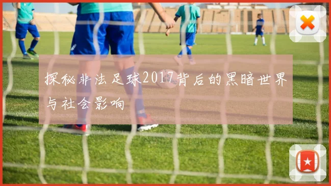 探秘非法足球2017背后的黑暗世界与社会影响